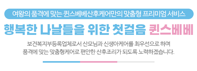 퀸스베베 산후케어_메인문구_m